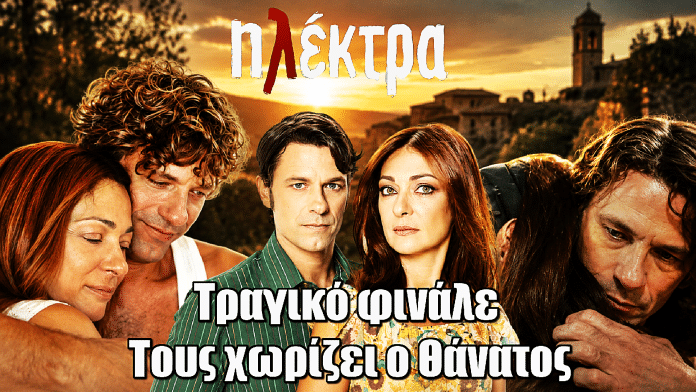 Ηλέκτρα: Τραγικό φινάλε - Τους χωρίζει ο Θάνατος