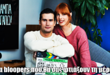 Πίσω από τις κάμερες του «Μπαμπά, σ’ αγαπώ»: Τα bloopers που θα σας φτιάξουν τη μέρα Πίσω από τις κάμερες του «Μπαμπά, σ' αγαπώ»: Τα bloopers που θα σας φτιάξουν τη μέρα