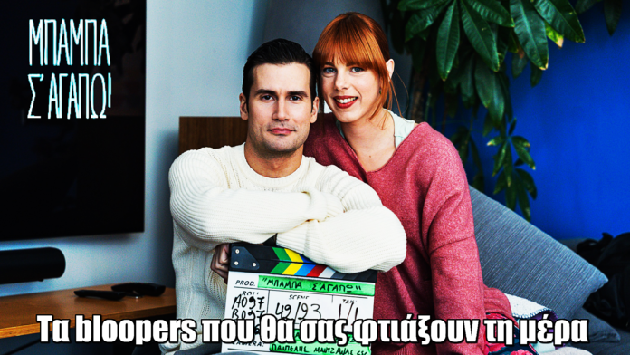 Πίσω από τις κάμερες του «Μπαμπά, σ' αγαπώ»: Τα bloopers που θα σας φτιάξουν τη μέρα Πίσω από τις κάμερες του «Μπαμπά, σ' αγαπώ»: Τα bloopers που θα σας φτιάξουν τη μέρα