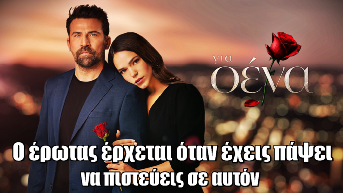 Για Σένα: Ο έρωτας έρχεται όταν έχεις πάψει να πιστεύεις σε αυτόν Για Σένα: Ο έρωτας έρχεται όταν έχεις πάψει να πιστεύεις σε αυτόν