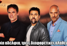 Για Σένα: Τρία αδέλφια, τρεις διαφορετικές αλήθειες Για Σένα: Τρία αδέλφια, τρεις διαφορετικές αλήθειες