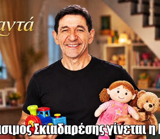 Η Νταντά επιστρέφει στο MEGA με τον Γεράσιμο Σκιαδαρέση