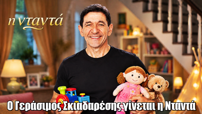 Η Νταντά επιστρέφει στο MEGA με τον Γεράσιμο Σκιαδαρέση Η Νταντά επιστρέφει στο MEGA με τον Γεράσιμο Σκιαδαρέση