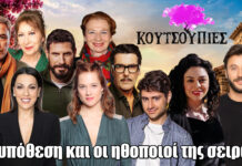 Η νέα κωμωδία της ΕΡΤ μας καλεί να ζήσουμε στις «Κουτσουπιές» Η νέα κωμωδία της ΕΡΤ μας καλεί να ζήσουμε στις «Κουτσουπιές»