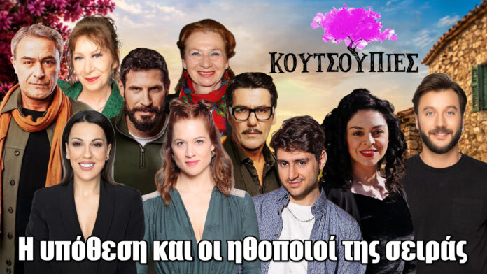 Η νέα κωμωδία της ΕΡΤ μας καλεί να ζήσουμε στις «Κουτσουπιές» Η νέα κωμωδία της ΕΡΤ μας καλεί να ζήσουμε στις «Κουτσουπιές»