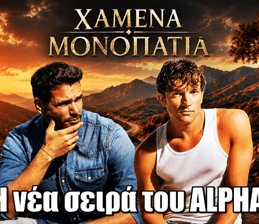 Χαμένα Μονοπάτια: Η νέα σειρά του ALPHA με Λεβεντογιάννη και Ταμπακάκη