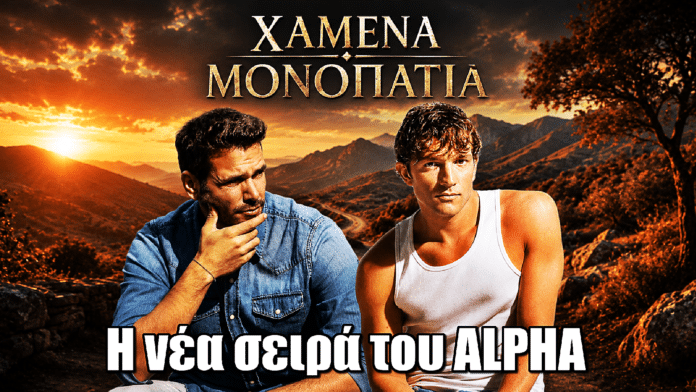 Χαμένα Μονοπάτια: Η νέα σειρά του ALPHA με Λεβεντογιάννη και Ταμπακάκη