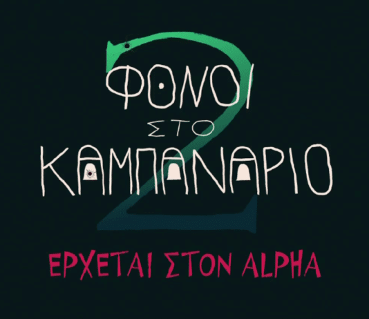 Φόνοι στο Καμπαναριό 2: Η θεϊκή κωμωδία επιστρέφει στον Alpha με νέα επεισόδια – Δείτε το trailer