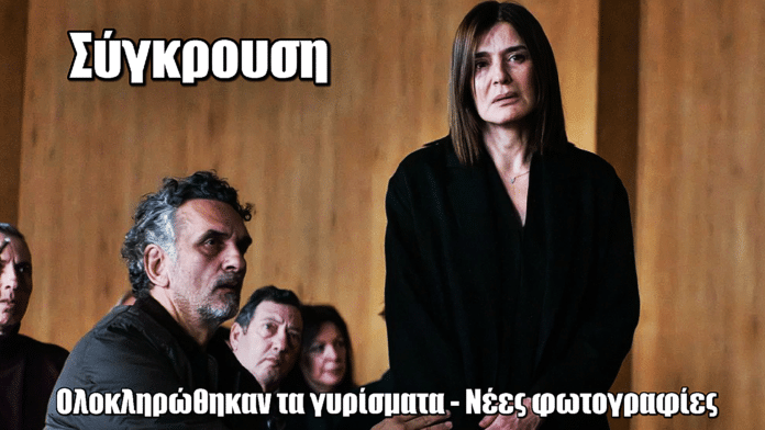 Σύγκρουση: Ολοκληρώθηκαν τα γυρίσματα - Νέες backstage φωτογραφίες