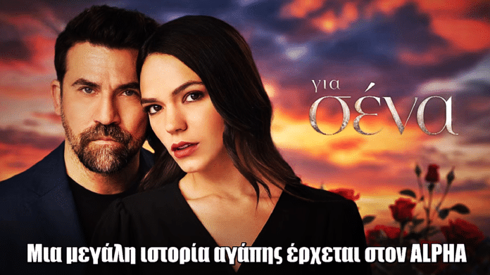 Για Σένα: Μια μεγάλη ιστορία αγάπης έρχεται στον ALPHA