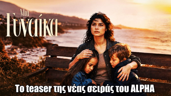 Μια Γυναίκα: Η Δανάη Παππά πρωταγωνιστεί στη νέα δραματική σειρά του ALPHA