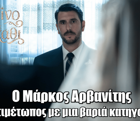 Κρίνο και Αγκάθι: Ο Μάρκος Αρβανίτης βρίσκεται αντιμέτωπος με μια βαριά κατηγορία