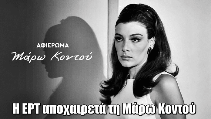 Η ΕΡΤ αποχαιρετά τη Μάρω Κοντού με αφιερώματα στην ΕΡΤ1 και στο ERTFLIX