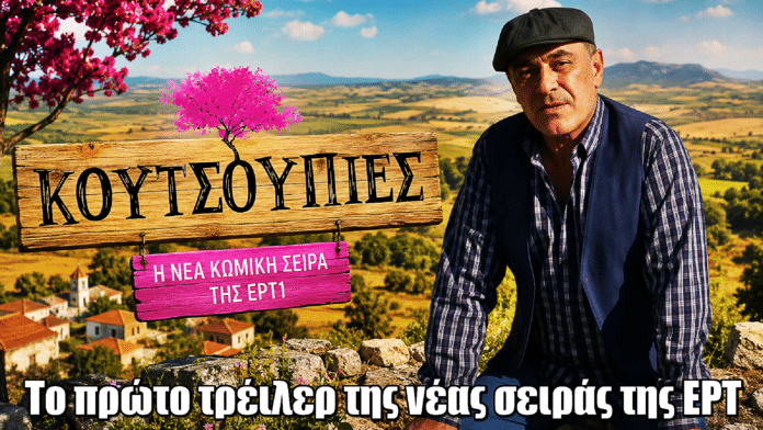 Κουτσουπιές: Η νέα κωμωδία της ΕΡΤ έρχεται να σκορπίσει γέλιο - Δείτε το τρέιλερ