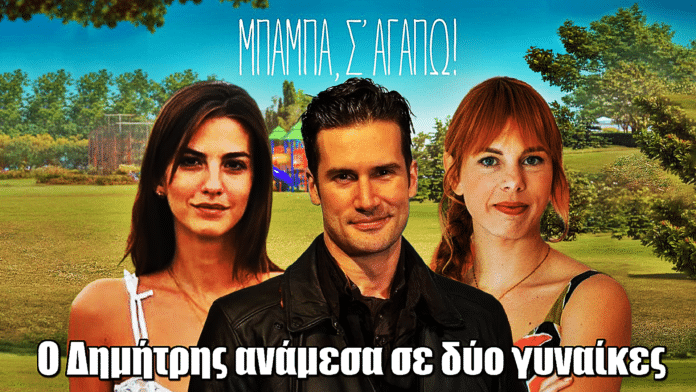 Μπαμπά Σ' αγαπώ: Ο παλιός έρωτας του Δημήτρη έρχεται και ανατρέπει τα πάντα