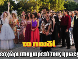 Το Παιδί: Απόψε γράφεται το μεγάλο τέλος στο Νεοχώρι