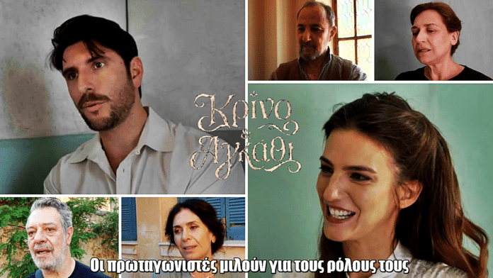Κρίνο και Αγκάθι: Οι πρωταγωνιστές συστήνουν τους ήρωες της νέας σειράς του ΑΝΤ1