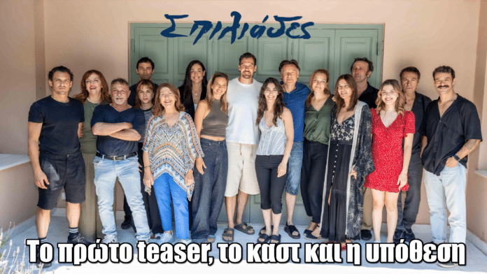 Σπιλιάδες: Το πρώτο teaser, το καστ και η υπόθεση