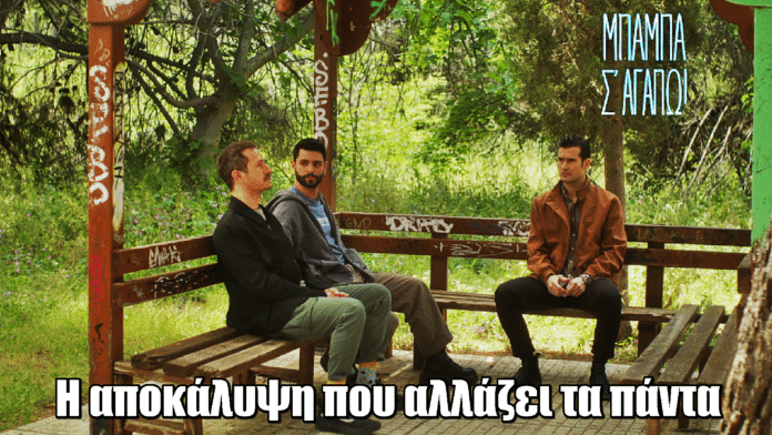 Μπαμπά, σ ’αγαπώ: Προτελευταίο επεισόδιο - Η αποκάλυψη που αλλάζει τα πάντα