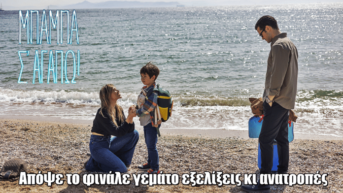 Μπαμπά, σ ’αγαπώ: Απόψε το φινάλε του α’ κύκλου γεμάτο εξελίξεις κι ανατροπές