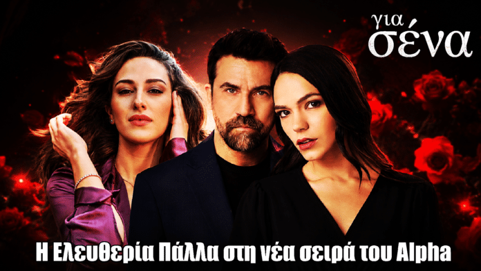 Για Σένα: Η Ελευθερία Πάλλα στη νέα σειρά του Alpha
