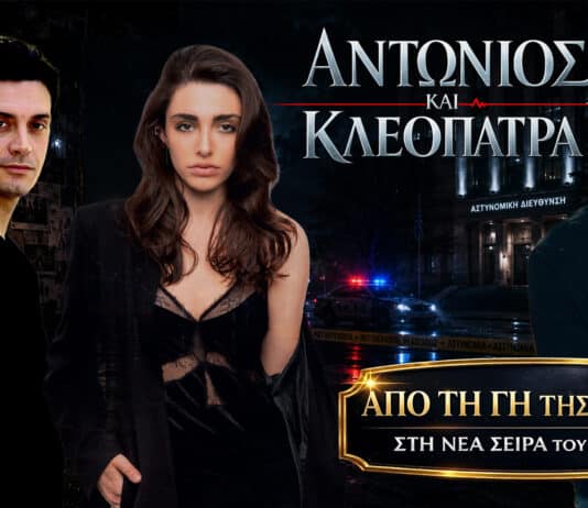 Αντώνιος και Κλεοπάτρα στον ΣΚΑΪ με την Ειρήνη Τάσσου, τον Μάριο Μαριόλο και τον Μίλτο Χαρόβα από τη Γη της Ελιάς