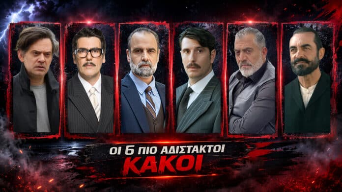 Οι 6 πιο αδίστακτοι κακοί των ελληνικών σειρών της χρονιάς σε μία αποκαλυπτική κατάταξη με γνωστούς τηλεοπτικούς ήρωες