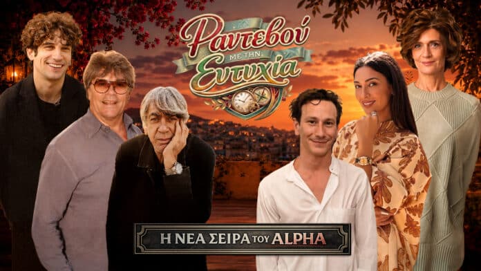 Οι ηθοποιοί της σειράς Ραντεβού με την Ευτυχία του ALPHA και η μεγάλη τηλεοπτική επιστροφή του Πάνου Μιχαλόπουλου