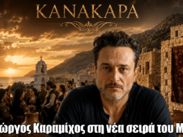 Κανακαρά: Ο Γιώργος Καραμίχος πρωταγωνιστεί στη νέα σειρά του MEGA
